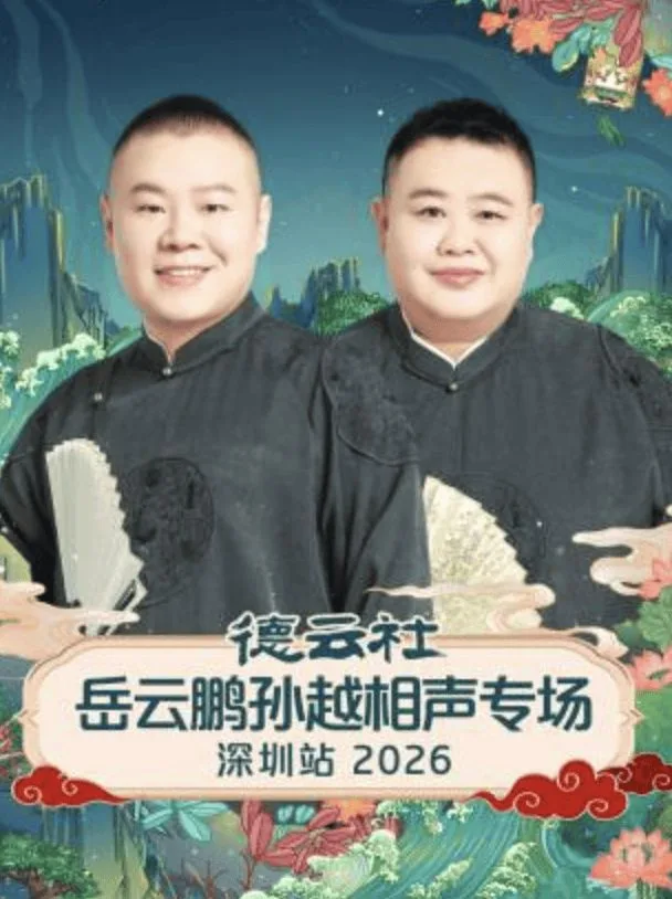 德云社岳云鹏孙越相声专场深圳站2026海报