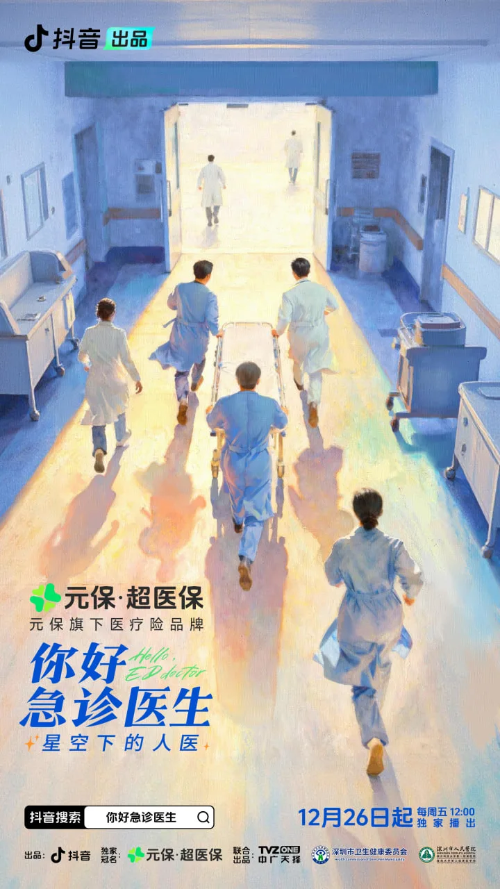 你好，急诊医生——星空下的人医海报