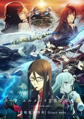 君主·埃尔梅罗二世事件簿魔眼收集列车海报