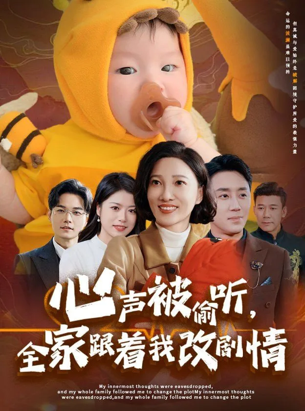 心声被偷听全家跟着我改剧情海报