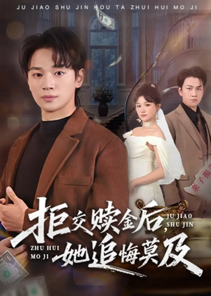 拒交赎金后，她追悔莫及海报