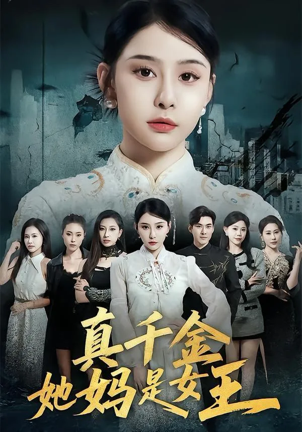 真千金她妈是女王海报