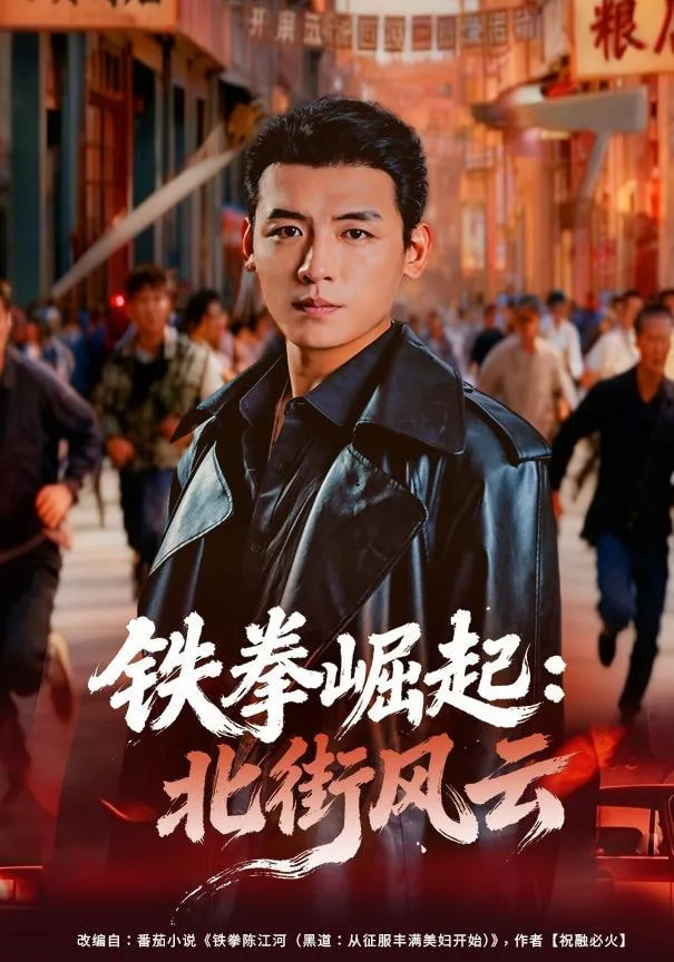 铁拳崛起：北街风云海报