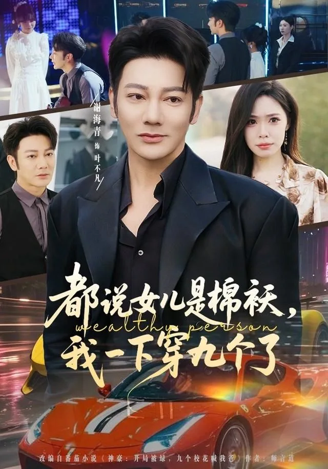 都说女儿是棉袄，我一下穿九个了海报