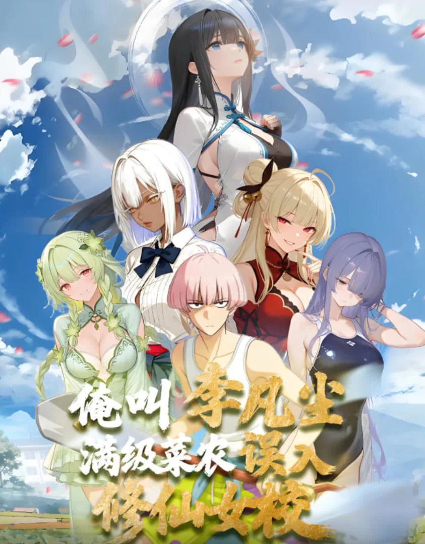 满级菜农误入修仙女校海报