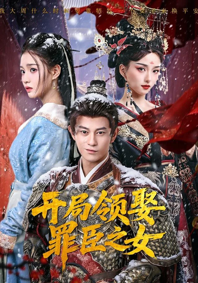 开局领娶罪臣之女海报