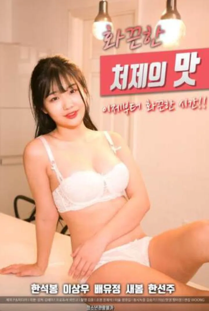 火辣小姨子的味道海报