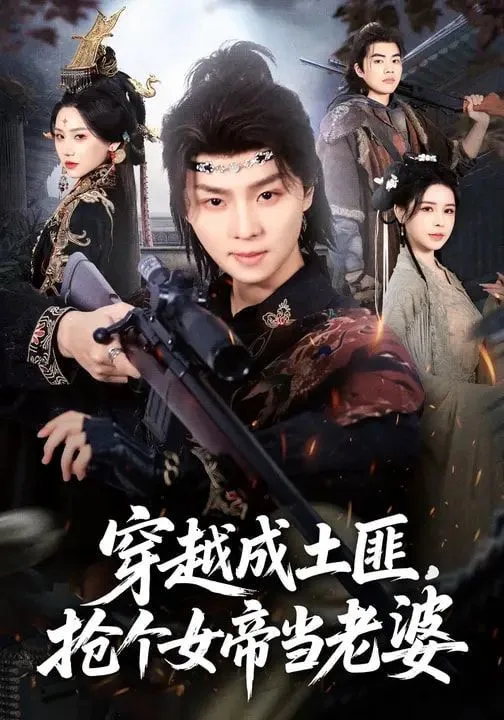 穿越成土匪，抢个女帝当老婆海报