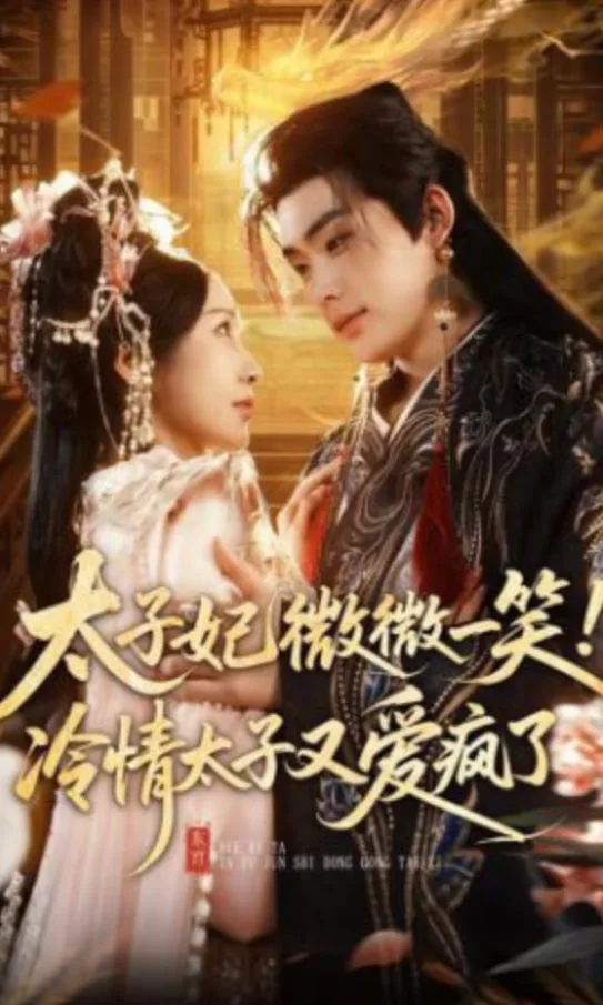 太子妃微微一笑！冷情太子又爱疯了海报