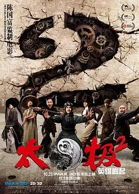 太极2：英雄崛起海报