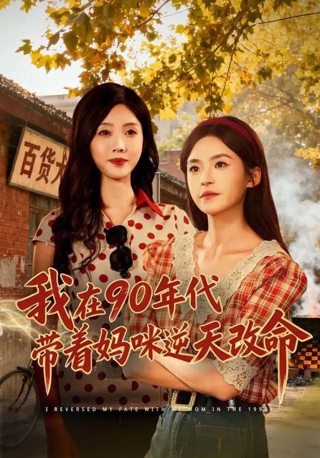 我在90年代带着妈咪逆天改命海报