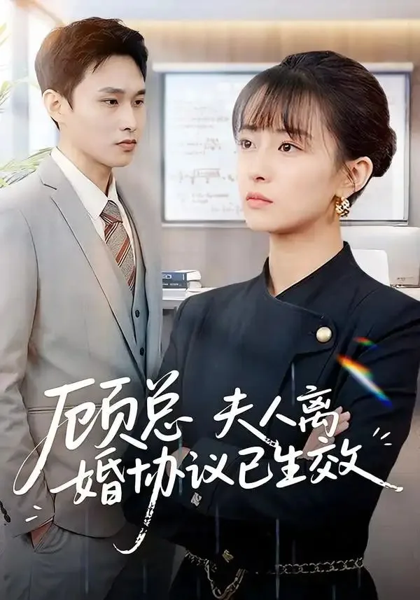 顾总，夫人离婚协议已生效＆她靠物理一战封神惹她干嘛海报