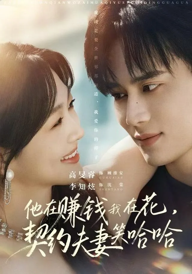 他在赚钱我在花，契约夫妻笑哈哈海报