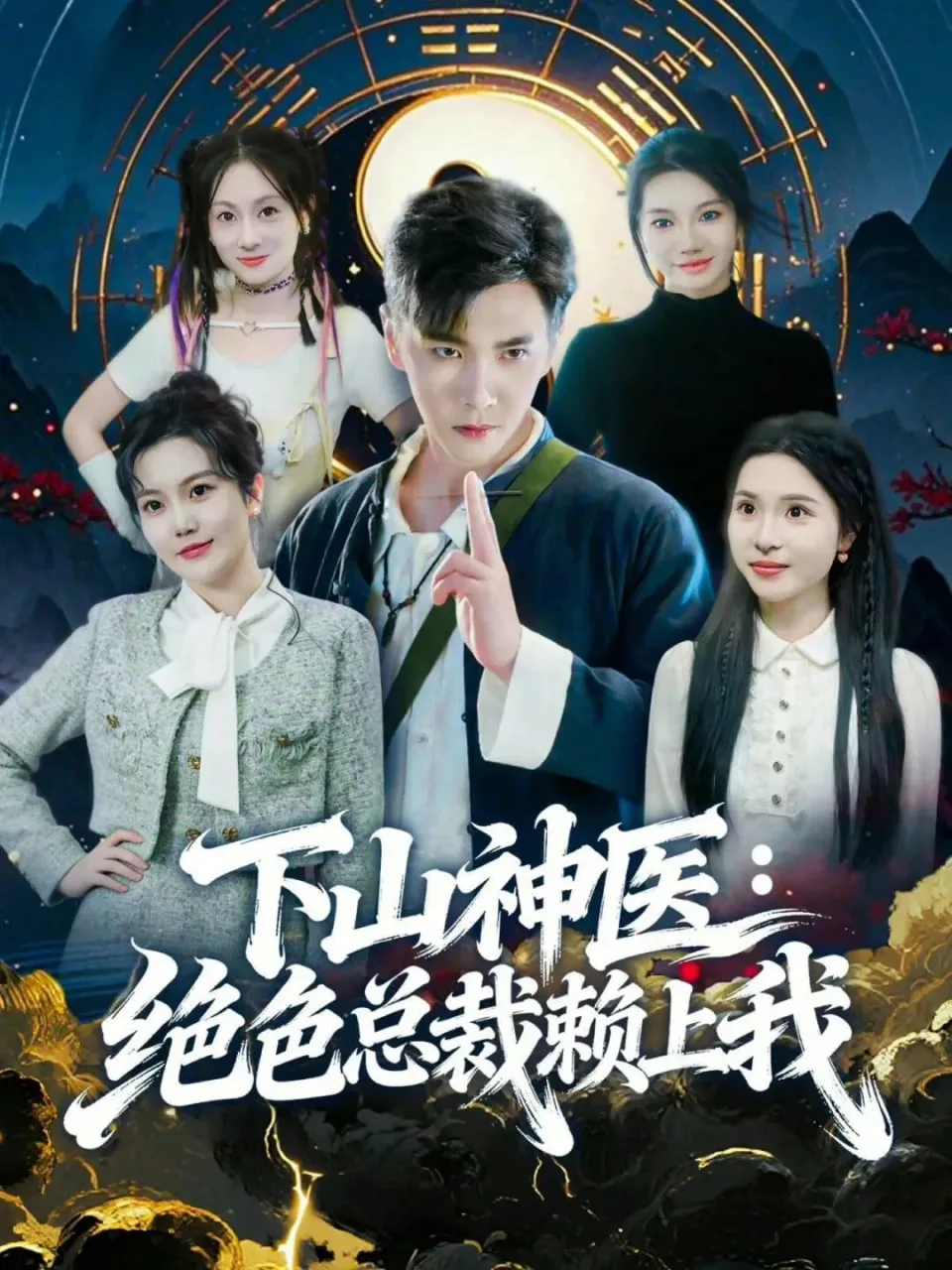 神医下山，绝色总裁赖上我海报