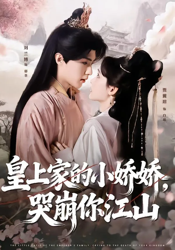 皇上家的小娇娇，哭崩你江山海报