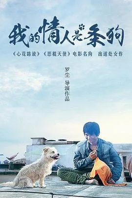 我的情人是条狗海报