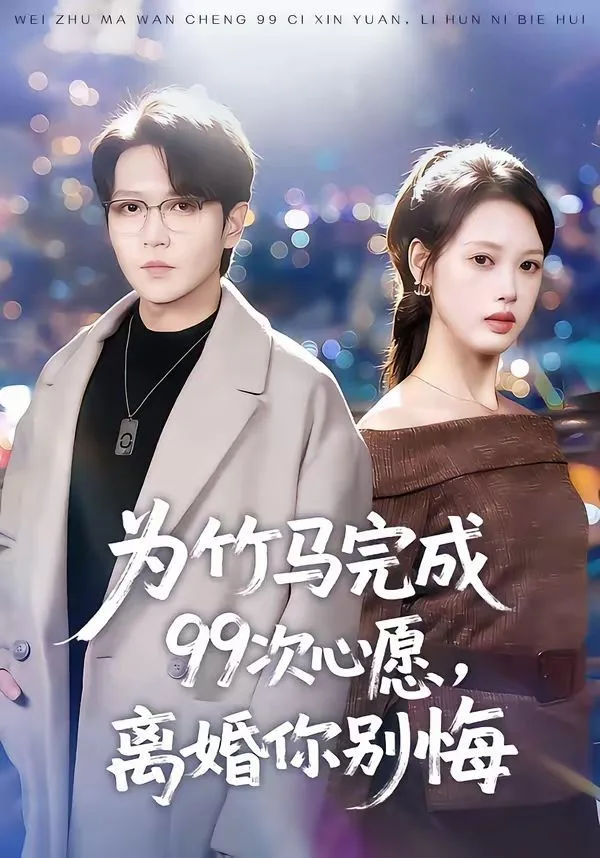 为竹马完成99次心愿，离婚你别悔海报
