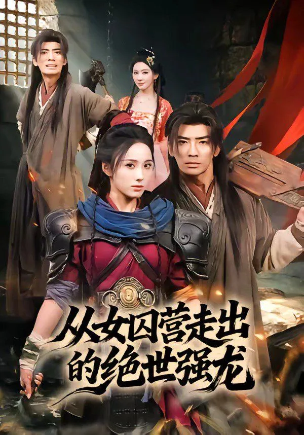 从女囚营走出的绝世强龙海报