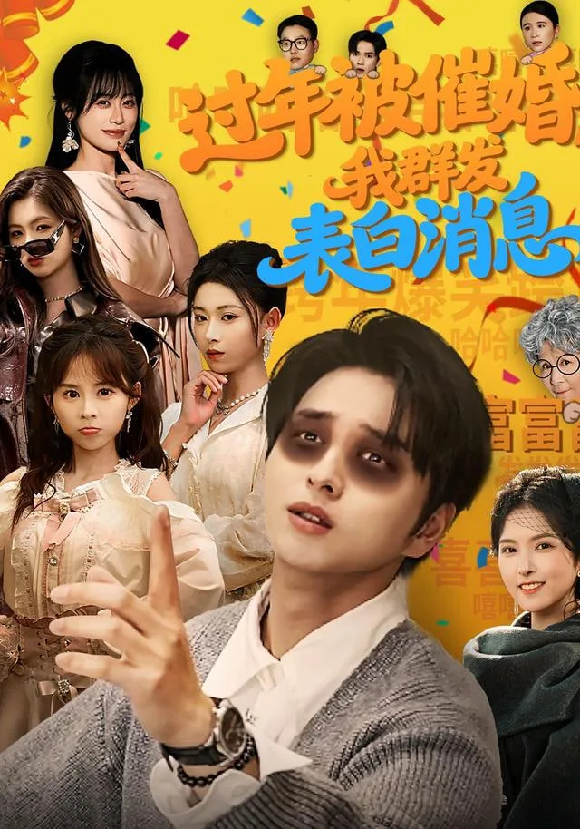 过年被催婚，我群发表白消息海报