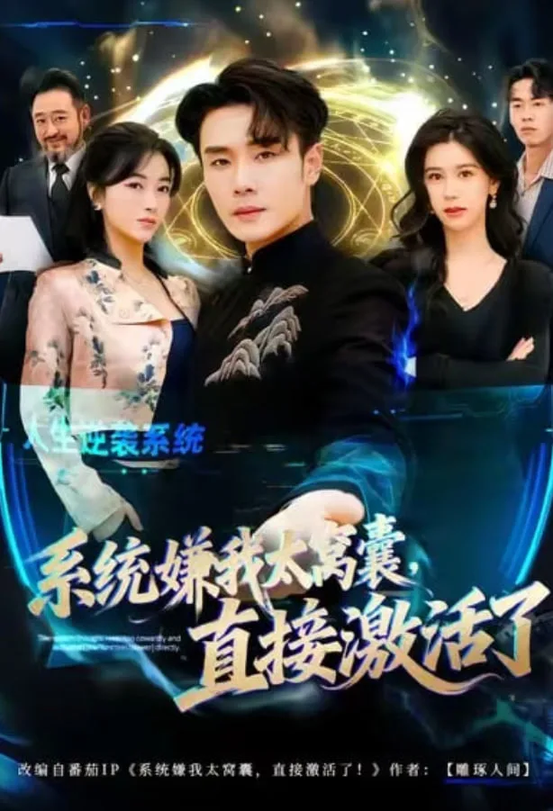 系统嫌我太窝囊，直接激活了海报