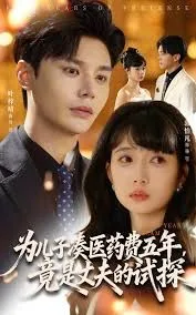 为儿子凑医药费五年竟是丈夫的试探海报